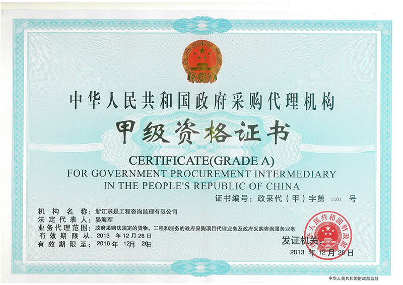 政府采购甲级