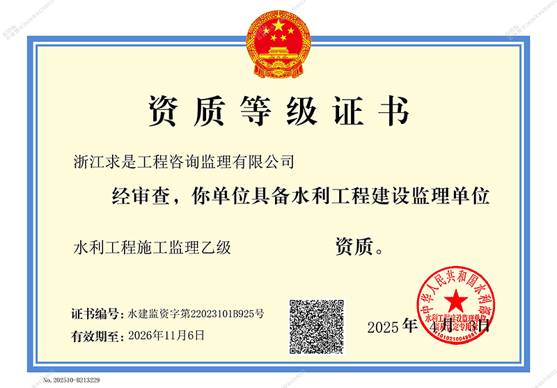 水利工程施工监理乙级