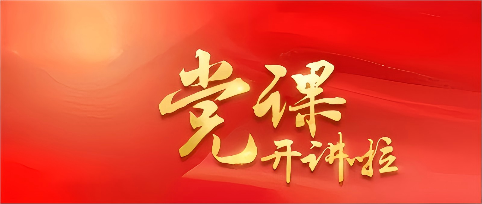 党课进行时：深学总书记讲话，力促作风与环保提升