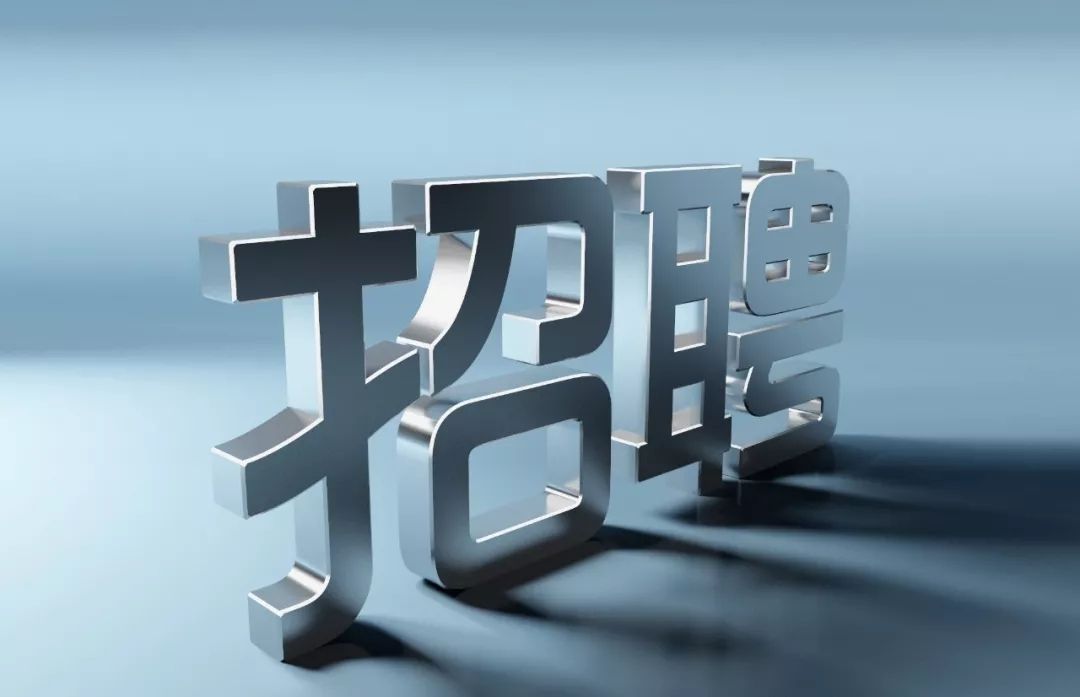 招聘職位：銷售經(jīng)理 / 3名 / 1-3年工作經(jīng)驗(yàn) / 工資面議