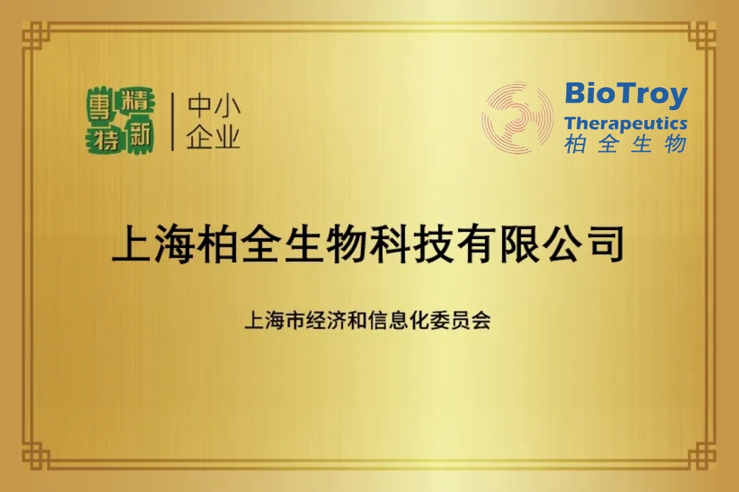 喜报！柏全生物获上海市专精特新中小企业认定