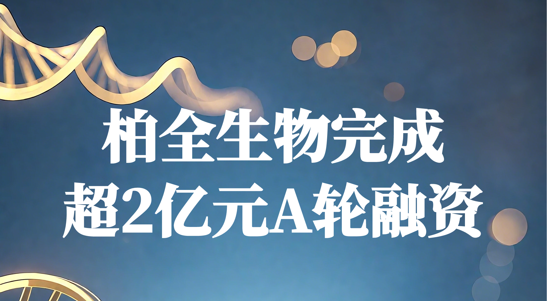 柏全生物完成超2亿元A轮融资，专注创新靶点抗肿瘤创新药研发