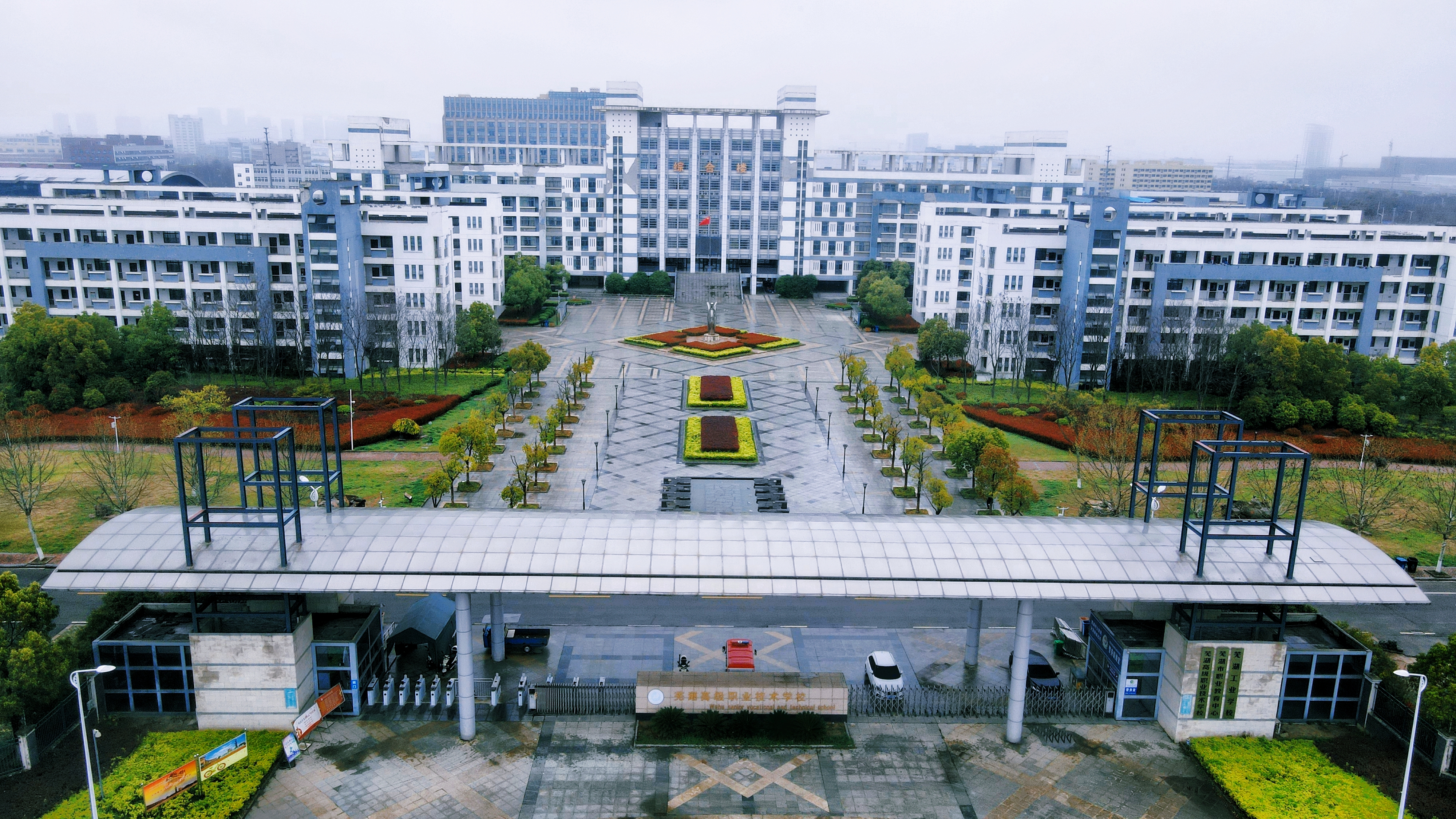 蕪湖高級(jí)職業(yè)技術(shù)學(xué)校