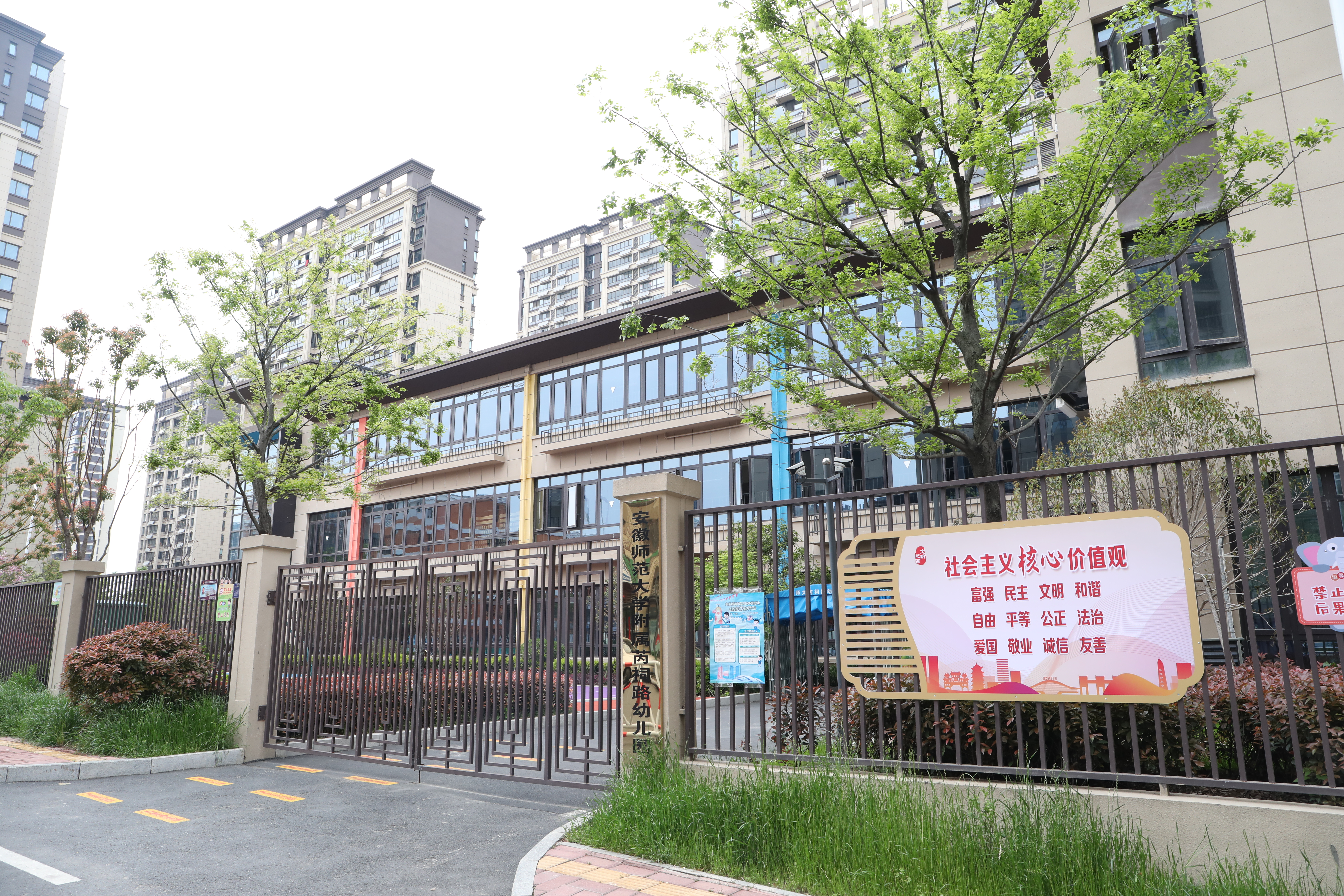 安徽师范大学附属芮祠路幼儿园