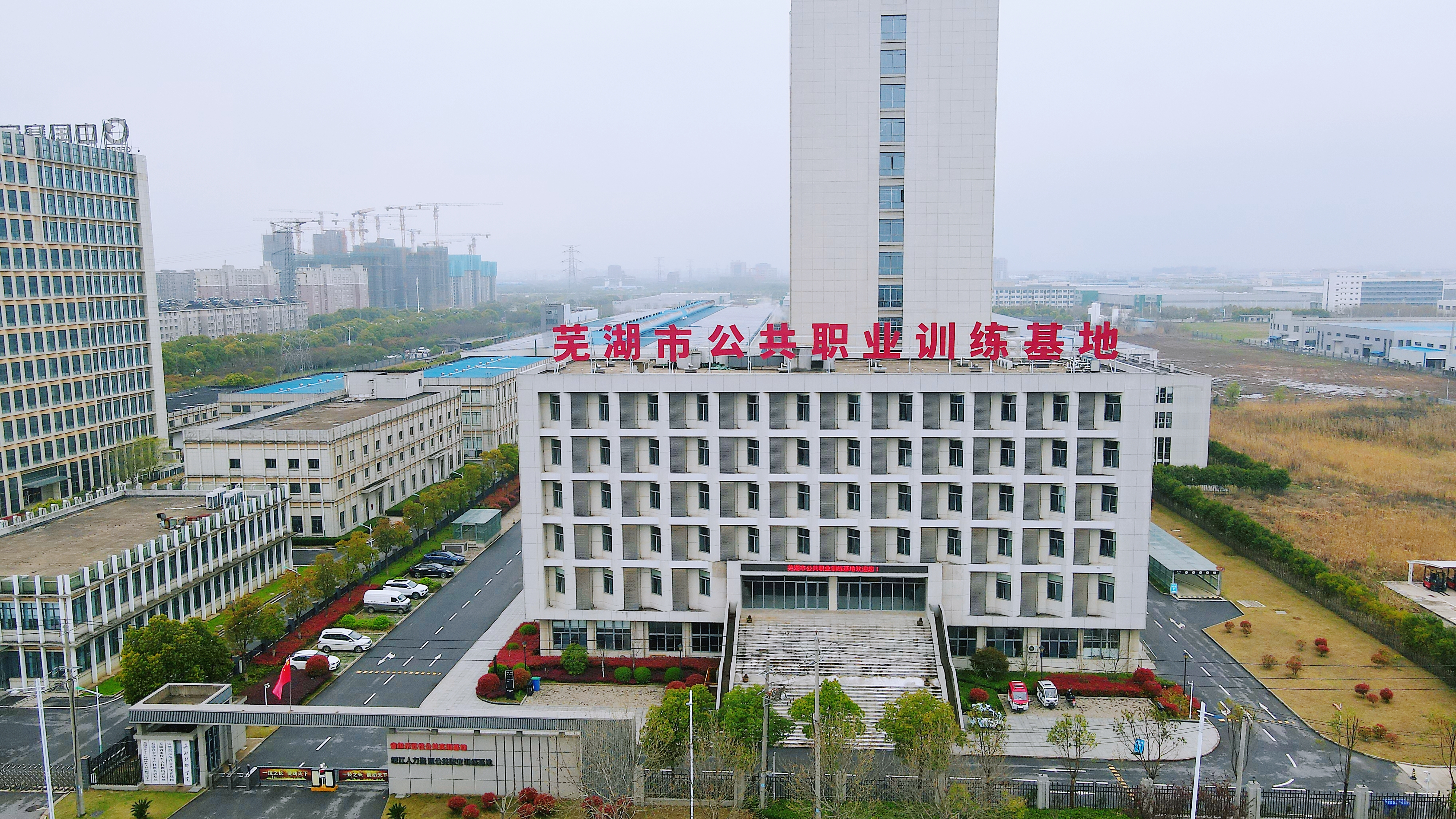 芜湖市公共职训练基地