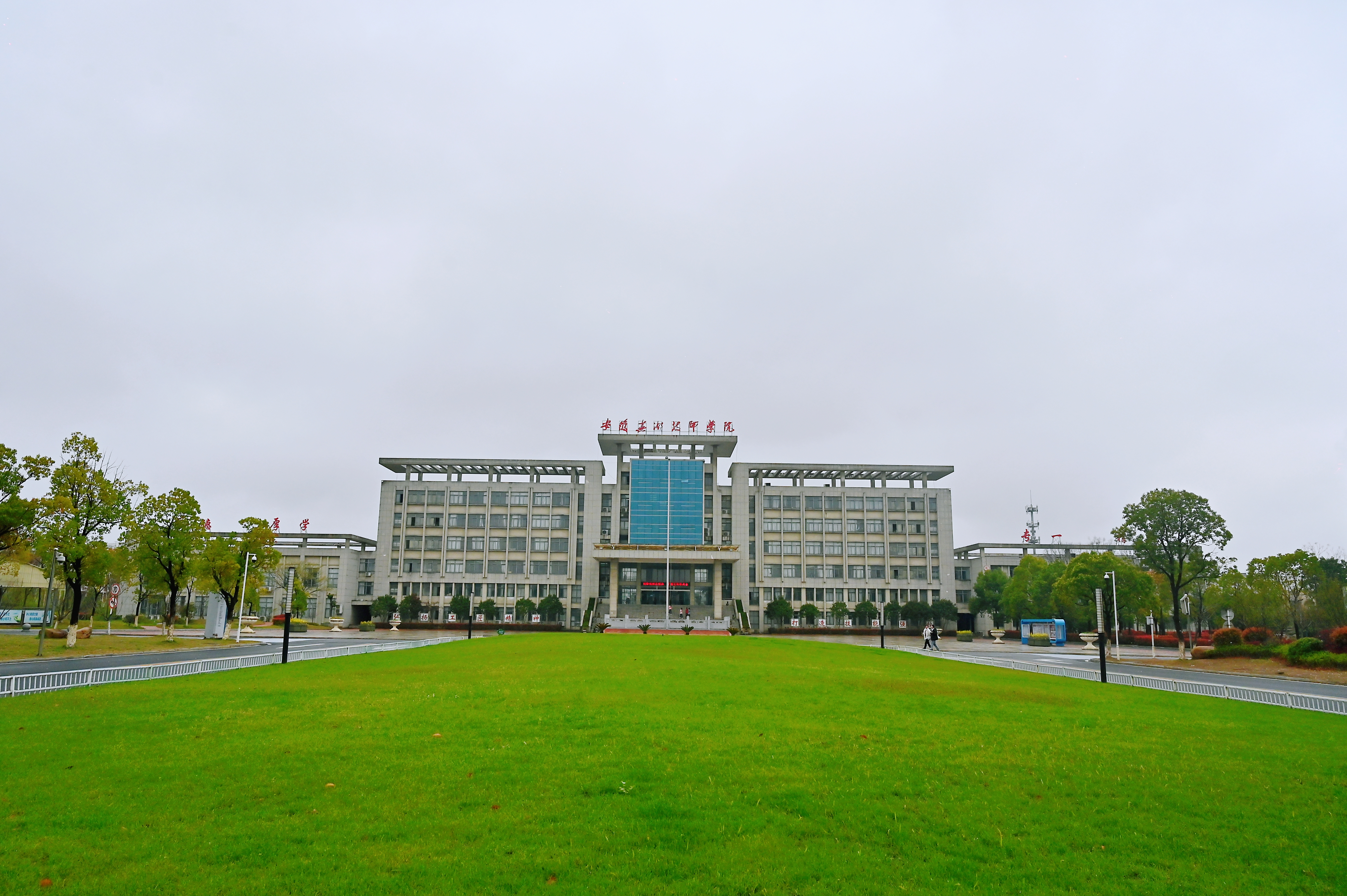 安徽芜湖技师学院
