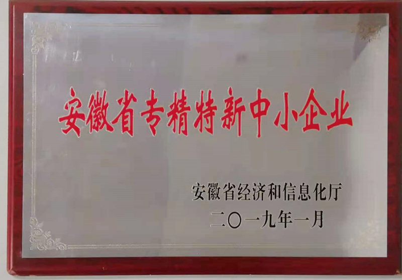 安徽省专精特新中小企业
