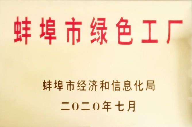 蚌埠市绿色工厂