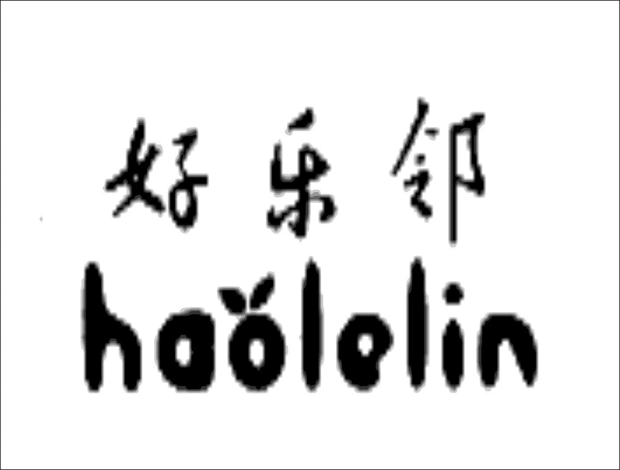 好乐邻（10794475)