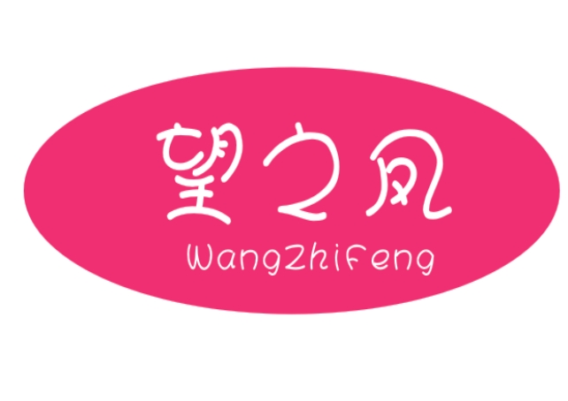 望之凤（15434598）