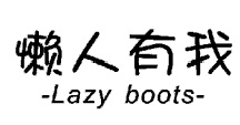 懒人有我（17197762）