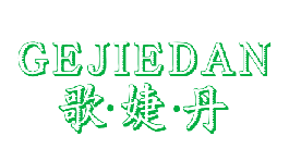 歌婕丹（12559235）