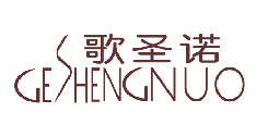 歌圣诺（14181149）