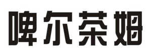 啤尔查姆（27015039）