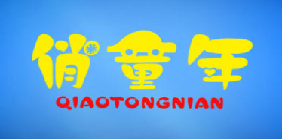 俏童年（12699548）