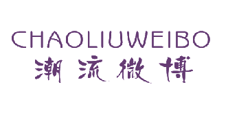 潮流微博（9534121）