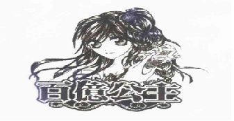 百亿公主（8916789）