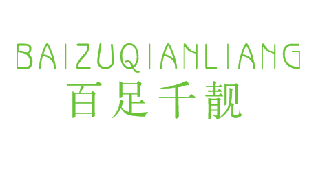 百足千靓（10376564）