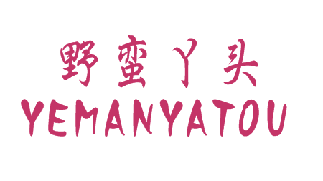 野蛮丫头（4403524）