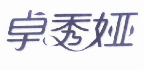 卓秀娅（11288242）