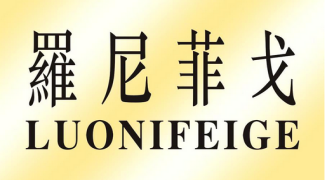 罗尼菲戈（4004419）