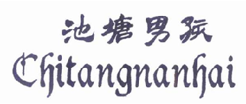 池塘男孩（9495890）