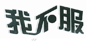 我不服（7346136）
