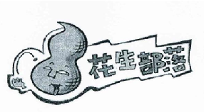 花生部落（7444265）