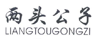两头公子（5792230）