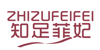 知足菲妃（14248702）