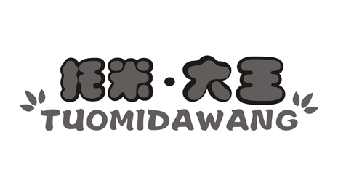托米大王（14966584）