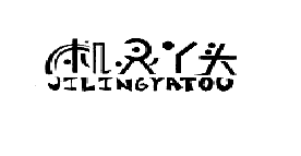 机灵丫头（11237856）