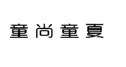 童尚童夏（12361535）