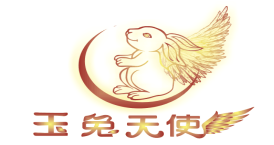玉兔天使（14130109）