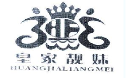 皇家靓妹（7154479）