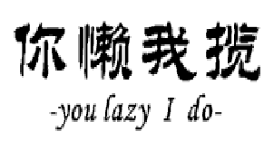 你懒我懒（17186292）