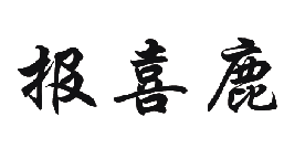 报喜鹿（4872141）
