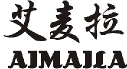 艾麦拉（42007961）