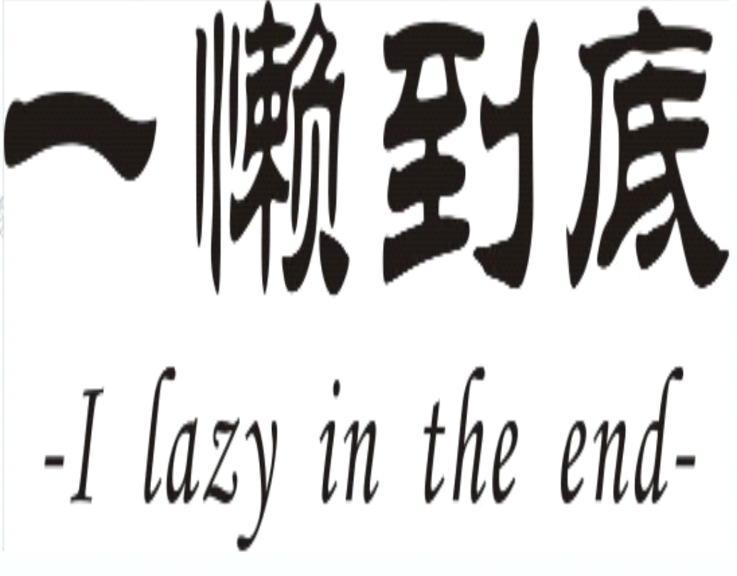 一懒到底（17186289）