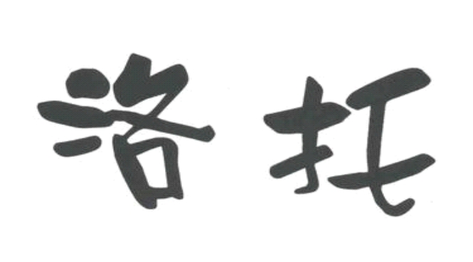 洛托（3150904）