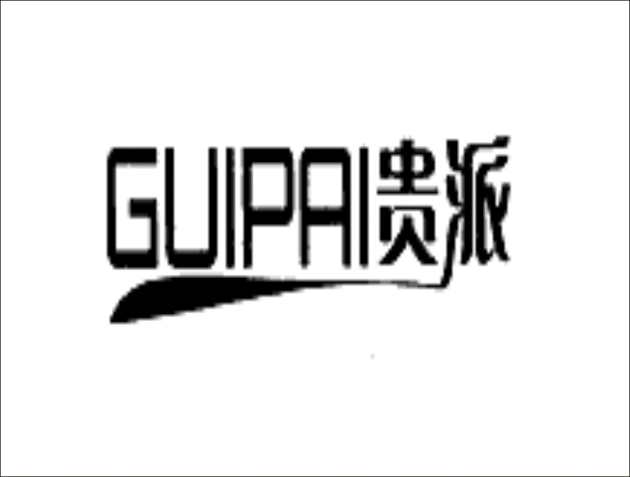贵派（9916730）