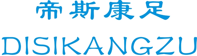 帝斯康足（4961518）
