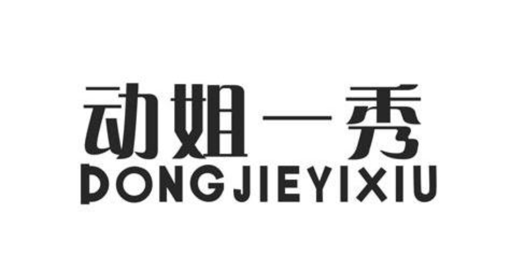动姐一秀（12304789）