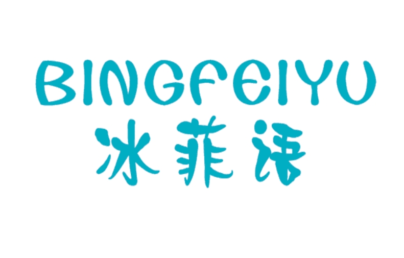 冰菲语（15400438）