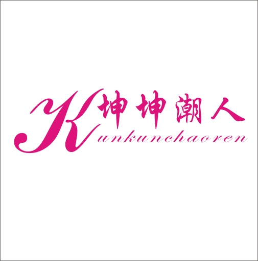 坤坤潮人（12929364）