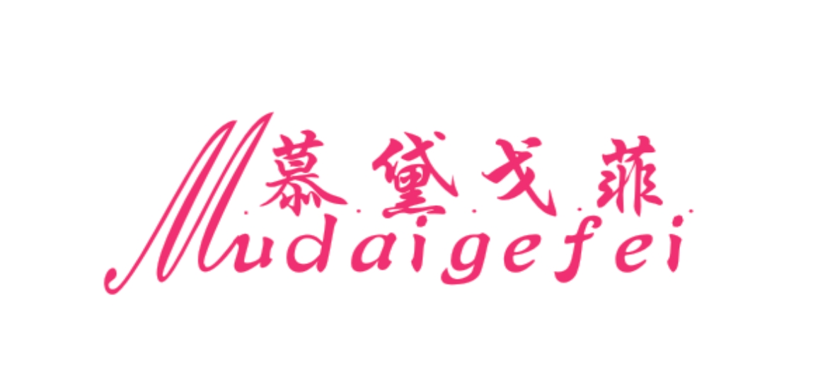 慕黛戈菲（15434562）