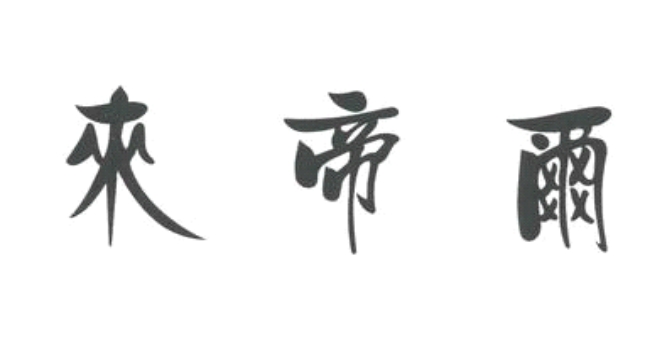 来帝尔（3150905）