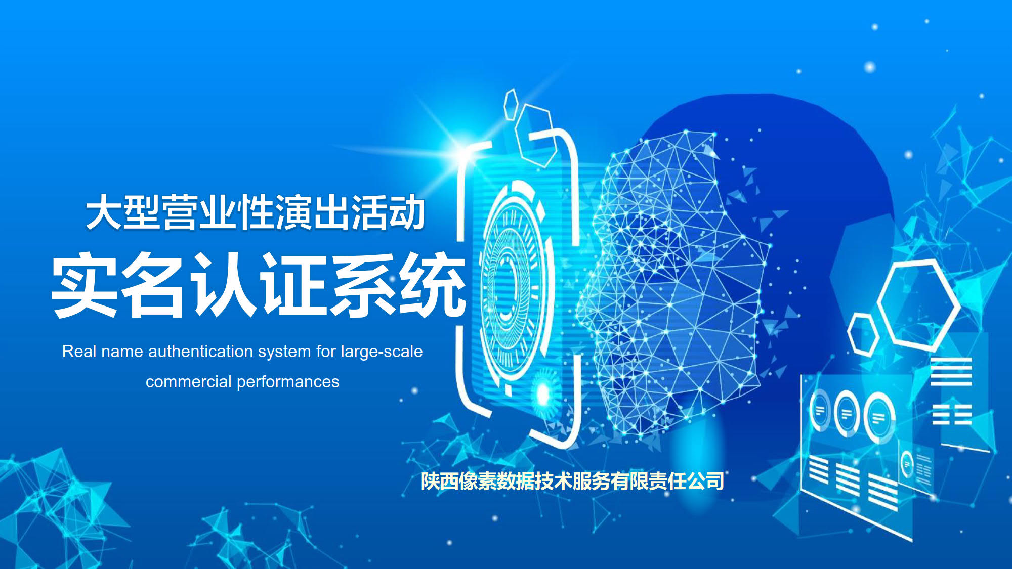 大型活动实名认证系统