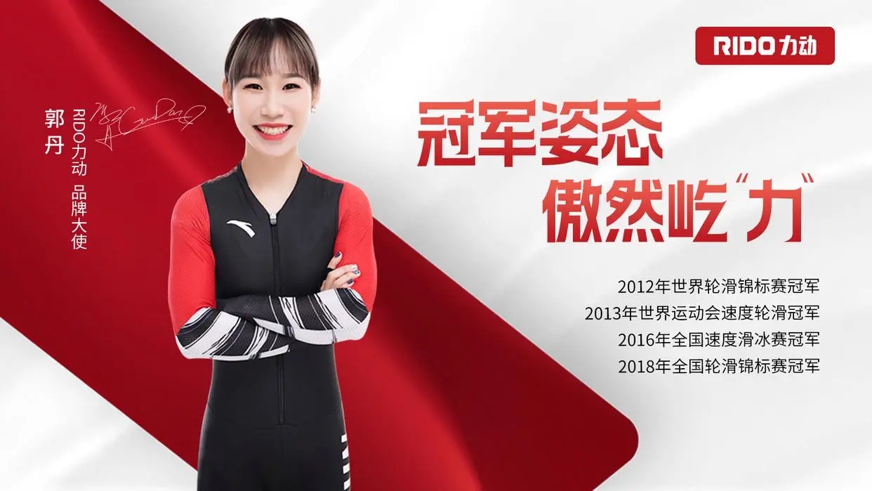 速度轮滑世界冠军郭丹，出任RIDO力动品牌大使