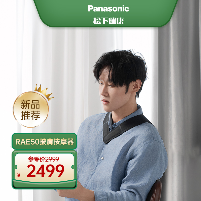 Panasonic松下小V领按摩仪RAE50披